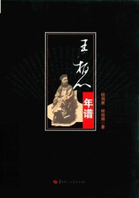 cover of the book 王柏心年谱