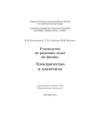 cover of the book Руководство по решению задач по физике: Электричество и магнетизм