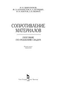 cover of the book Сопротивление материалов: Пособие по решению задач