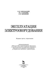 cover of the book Эксплуатация электрооборудования