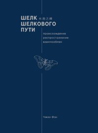 cover of the book Шёлк Шёлкового пути