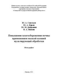 cover of the book Повышение влагосбережения почвы применением мелкой осенней мульчирующей обработки: Монография