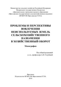 cover of the book Проблемы и перспективы вовлечения неиспользуемых земель сельскохозяйственного назначения в хозяйственный оборот: монография