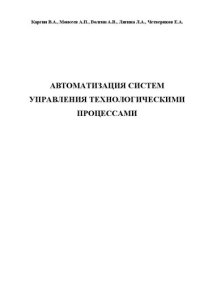 cover of the book Автоматизация систем управления технологическими процессами: Учебное пособие