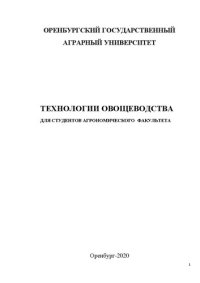 cover of the book Технологии овощеводства: учебное пособие