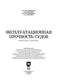 cover of the book Эксплуатационная прочность судов