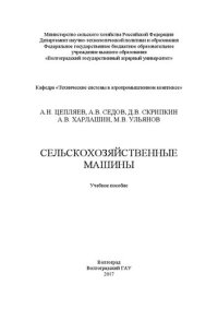 cover of the book Сельскохозяйственные машины: Учебное пособие