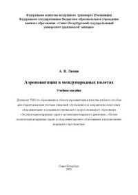 cover of the book Аэронавигация в международных полетах: Учебное пособие