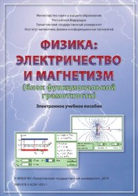 cover of the book Физика: электричество и магнетизм (блок функциональной грамотности): учебное пособие