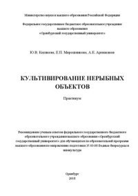 cover of the book Культивирование нерыбных объектов: Практикум для обучающихся по образовательной программе высшего образования по направлению подготовки 35.03.08 Водные биоресурсы и аквакультура