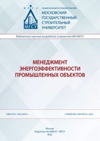 cover of the book Менеджмент энергоэффективности промышленных объектов