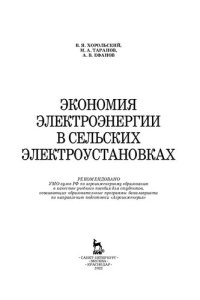 cover of the book Экономия электроэнергии в сельских электроустановках