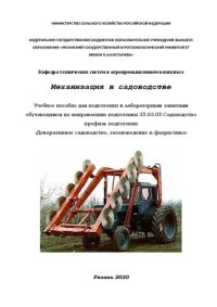 cover of the book Механизация в садоводстве: Учебное пособие для подготовки к лабораторным занятиям обучающимся по направлению подготовки 35.03.05 Садоводство, профиль подготовки «Декоративное садоводство, газоноведение и флористика»