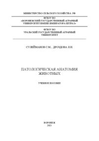 cover of the book Патологическая анатомия животных