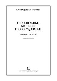 cover of the book Строительные машины и оборудование