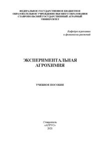 cover of the book Экспериментальная агрохимия: учеб. пособие для студентов вузов по направлению 35.04.04 «Агрономия»