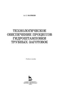 cover of the book Технологическое обеспечение процессов гидроштамповки трубных заготовок