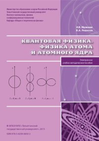 cover of the book Квантовая физика. Физика атома и атомного ядра: Электронное учебно-методическое пособие