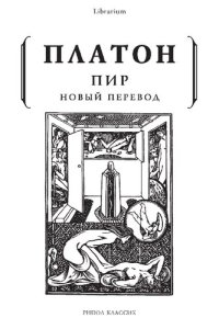 cover of the book Пир