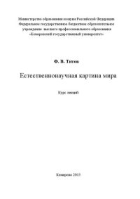 cover of the book Естественнонаучная картина мира