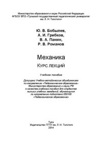 cover of the book Механика. Курс лекций: Учебное пособие