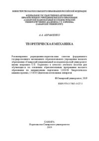 cover of the book Теоретическая механика: Учебное пособие