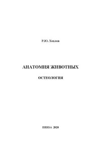 cover of the book Анатомия животных. Остеология: учебное пособие