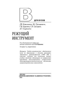 cover of the book Режущий инструмент: учебное пособие