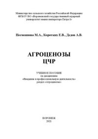 cover of the book Агроценозы ЦЧР: Учебное пособие