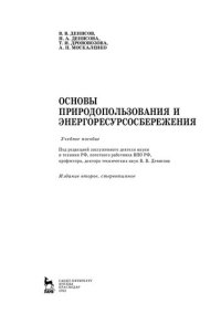 cover of the book Основы природопользования и энергоресурсосбережения: учебное пособие