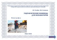 cover of the book Гидравлические ножницы для экскаваторов