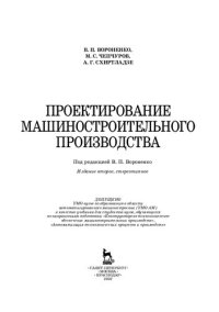 cover of the book Проектирование машиностроительного производства: учебник