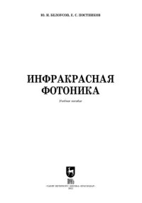 cover of the book Инфракрасная фотоника