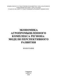 cover of the book Экономика агропромышленного комплекса региона: модели перспективного развития: учебное пособие