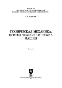 cover of the book Техническая механика. Привод технологических машин: Учебник для вузов