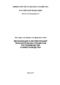 cover of the book Механизация и автоматизация технологических процессов растениеводства и животноводства: методические указания и рабочая тетрадь: Методические указания и рабочая тетрадь для выполнения лабораторных работ студентами 2-го курса технологического факультета, о