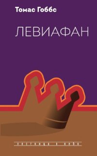 cover of the book Левиафан