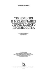 cover of the book Технология и механизация строительного производства