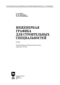 cover of the book Инженерная графика для строительных специальностей: Учебник для вузов