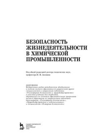 cover of the book Безопасность жизнедеятельности в химической промышленности: учебник