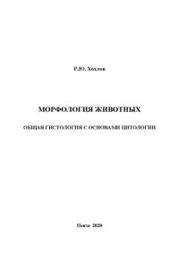 cover of the book Морфология животных. Общая гистология с основами цитологии: учебное пособие