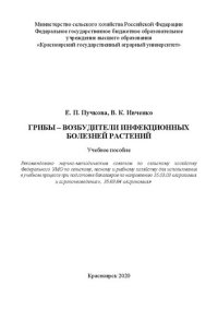 cover of the book Грибы – возбудители инфекционных болезней растений: Учебное пособие