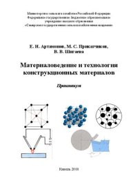 cover of the book Материаловедение и технология конструкционных материалов: Практикум