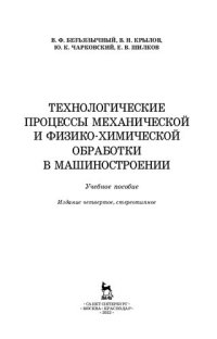 cover of the book Технологические процессы механической и физико-химической обработки в машиностроении