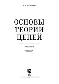 cover of the book Основы теории цепей: Учебник для вузов