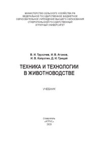 cover of the book Техника и технологии в животноводстве: учебник