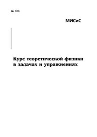 cover of the book Курс теоретической физики в задачах и упражнениях: учебно-методическое пособие