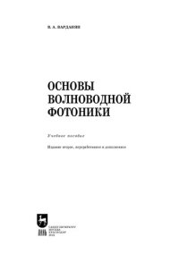 cover of the book Основы волноводной фотоники