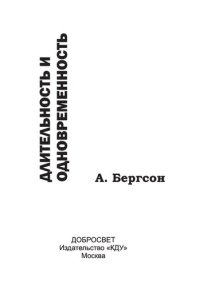 cover of the book Длительность и одновременность