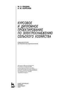 cover of the book Курсовое и дипломное проектирование по электроснабжению сельского хозяйства